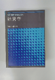 設問・図解・解答形式の経営学