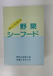 野菜 シーフード