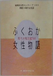 ふくおか女性物語　