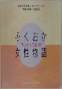ふくおか女性物語　