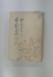 日本文化人