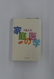 １億人の家庭の医学　