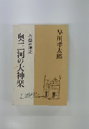 奥三河の大神楽