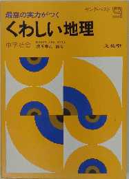 くわしい地理