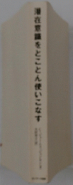 潜在意識をとことん使いこなす