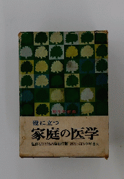 役に立つ 家庭の医学