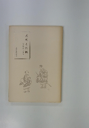芭蕉と清風