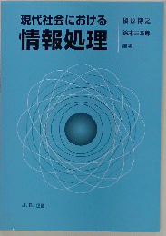現代社会における 情報処理
