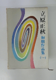 立原正秋初期作品集　一