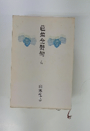 芭蕉全發句　下巻