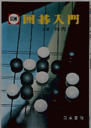 囲碁入門