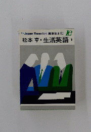 松本亨生活英語　１