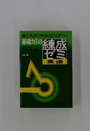 基礎力の東成ゼミ 英語