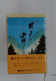 鎌倉のすべてが歩ける本　上巻 14コーン