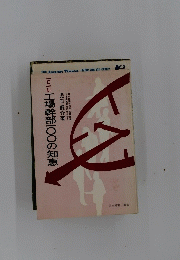 工場幹部一〇〇の知恵