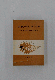 現代の人間形成