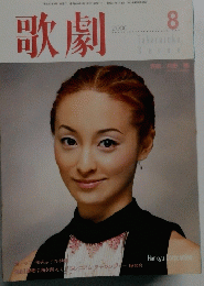 歌劇　２０００年８月号