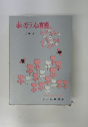 赤いガラスの宮殿