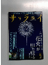 サライ　２０１５年８月号