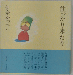 往ったり来たり　伊奈かっぺい