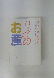 いちごの お産　ママとパパの新しい出産読本