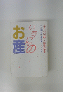 いちごの お産　ママとパパの新しい出産読本