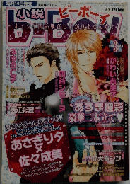 小説 ビーボーイ　２００８年３月号
