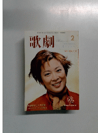 歌劇　２００２年２月号