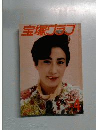 宝塚グラフ　1986年4月号