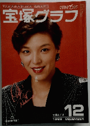 宝塚グラフ　１９８９年１２月号
