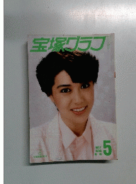 宝塚グラフ　１９８６年５月号
