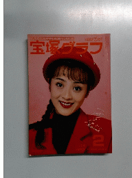 宝塚グラフ　１９８９年２月号