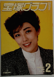 宝塚グラフ　１９８６年２月号