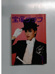 宝塚グラフ　1989年1月号