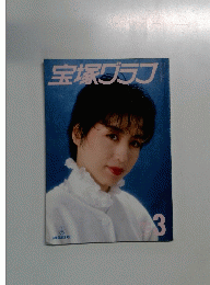 宝塚グラフ　１９８６年３月号
