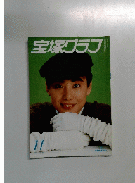 宝塚グラフ　1985年11月