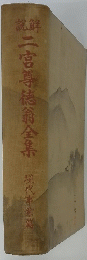 二宮尊徳翁全集