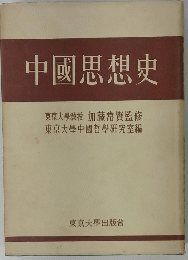 中國思想史