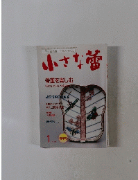 小さな蕾　骨董を楽しむ　１月号　No.558