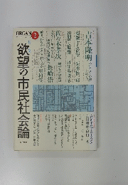 欲望の市民社会論　２