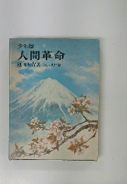 少年版 人間革命