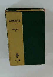 無機製造化学　1