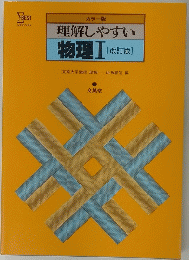 理解しやすい　物理　I