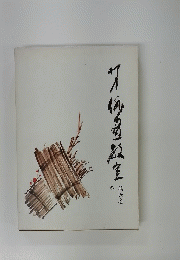 柳史俳画教室　第六巻　冬