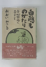 白隠ものがたり