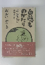 白隠ものがたり