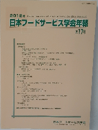 2012年　日本フードサービス学会年報　第17号