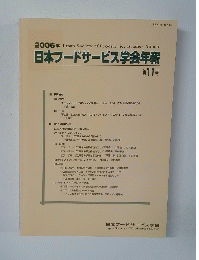 2006年　日本フードサービス学会年報　第11号