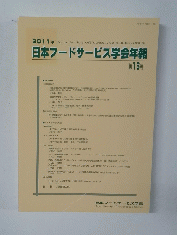 2011年 日本フードサービス学会年報 第16号
