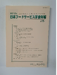2010年 日本フードサービス学会年報　第15号